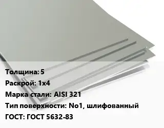 Лист нержавеющий стальной 5 1х4 Сталь: AISI 321 Тип:No1, шлифованный ГОСТ 5632-83